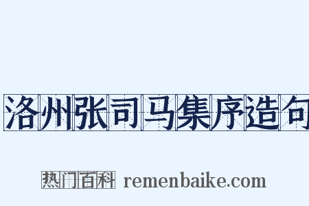 洛州张司马集序造句是什么意思的图片